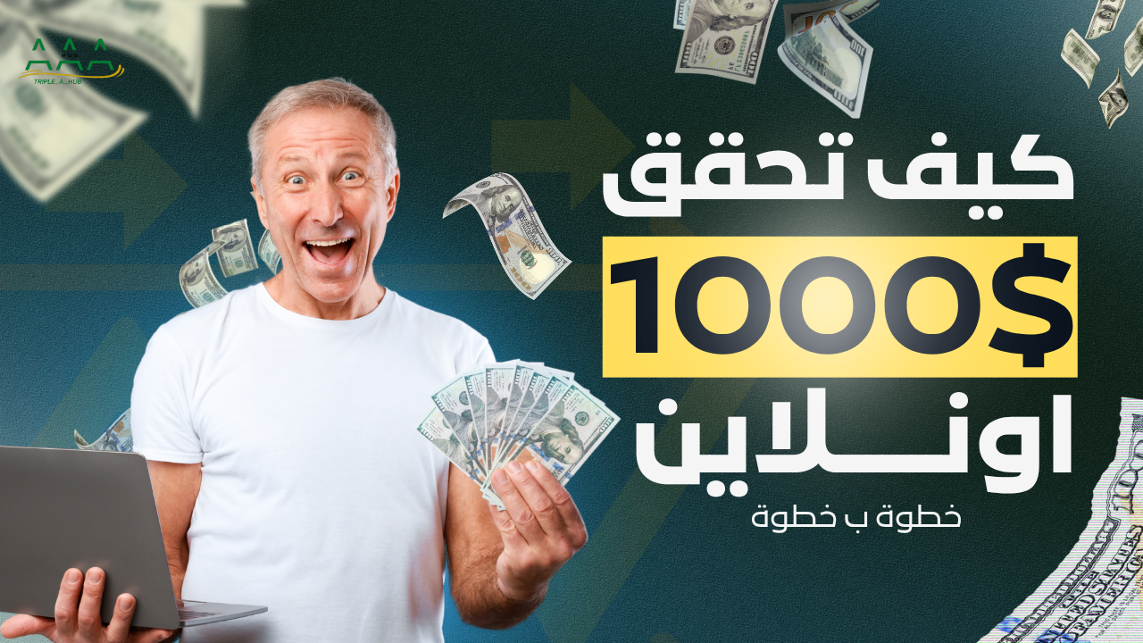 الدليل الشامل في العمل الحر: كيف تبدأ وتحقق أول 1000 دولار؟