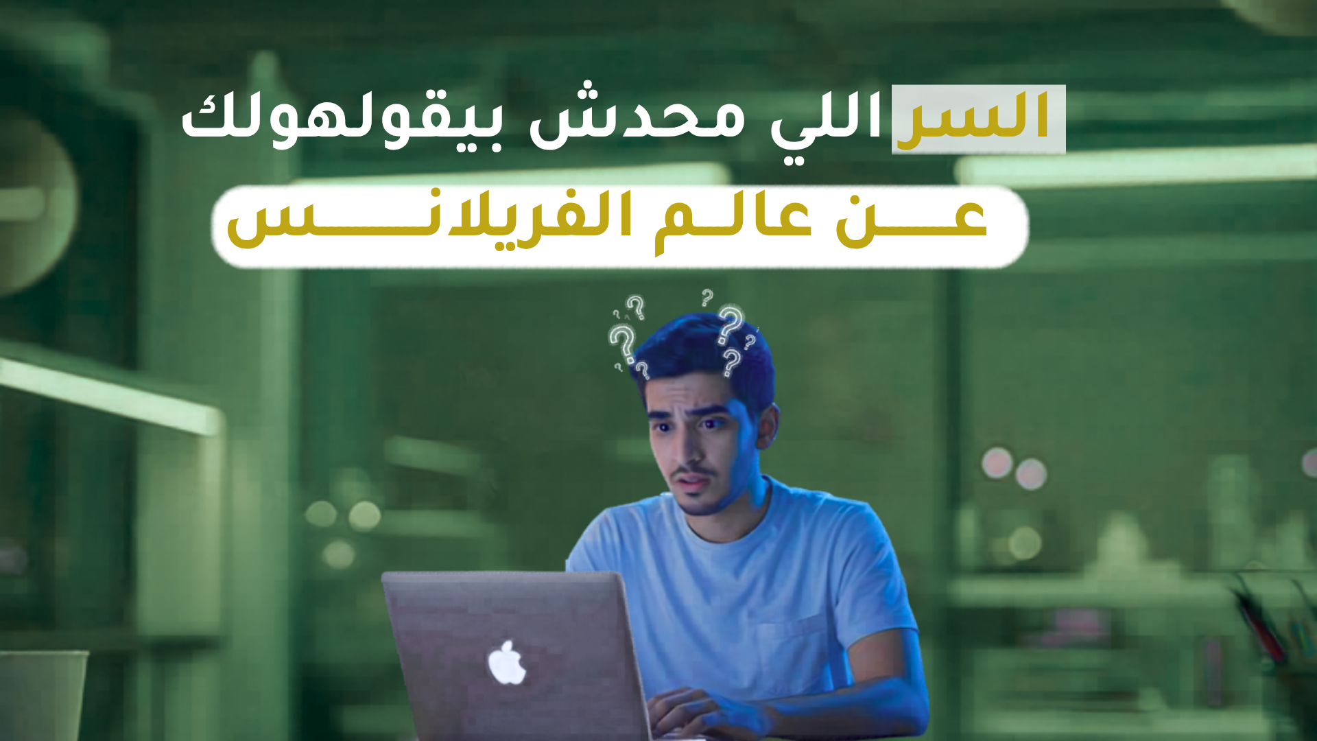 دليلك العملي لاحتراف العمل الحر: كيف تبني مسيرة مهنية مستدامة وتتجنب فخ البدايات