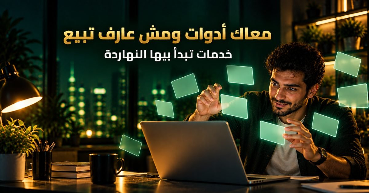 ٦ خدمات تقدر تبيعها النهاردة بأدوات الذكاء الاصطناعي