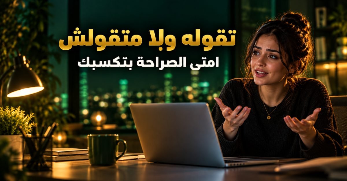 هل أقول للعميل إني استخدمت ذكاء اصطناعي؟