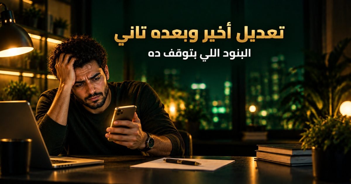 العقود في العمل الحر: البنود اللي بتحميك