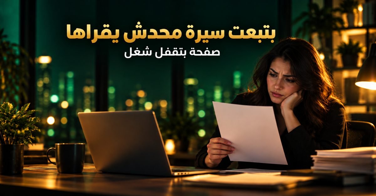السيرة الذاتية للفريلانسر: الفرق بينها وبين CV الوظيفة