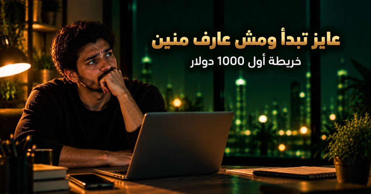 الدليل الشامل في العمل الحر: كيف تبدأ وتحقق أول 1000 دولار؟