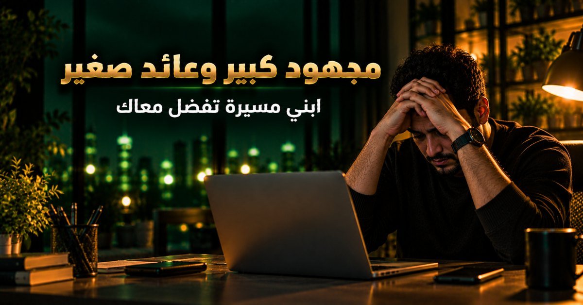 دليلك العملي لاحتراف العمل الحر: كيف تبني مسيرة مهنية مستدامة وتتجنب فخ البدايات