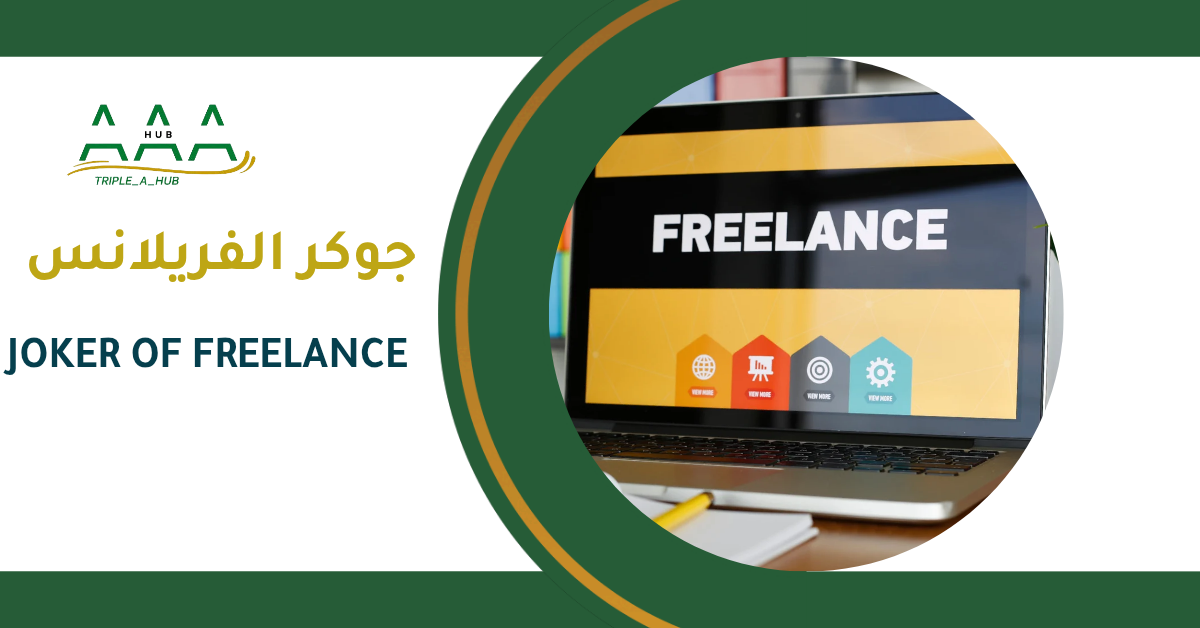 جوكر الفريلانس