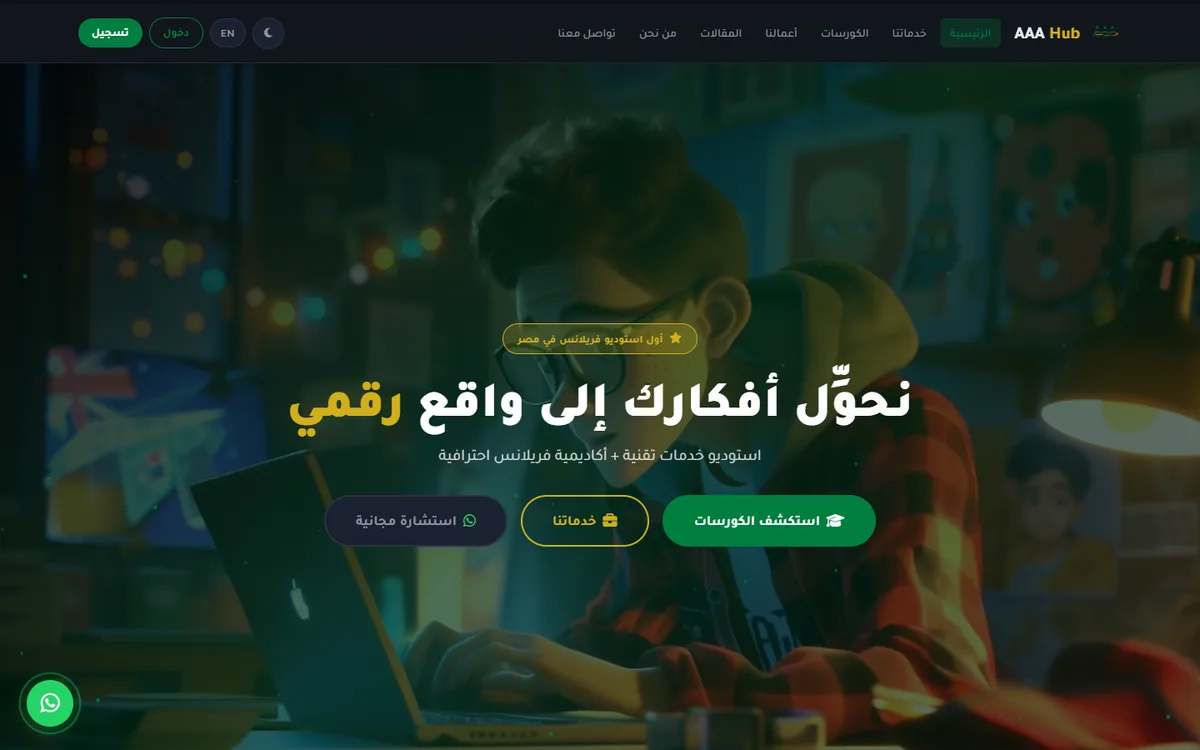 منصة AAA Hub — استوديو خدمات تقنية وأكاديمية تعليمية متكاملة