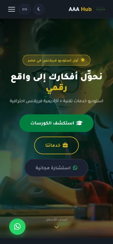 منصة AAA Hub — استوديو خدمات تقنية وأكاديمية تعليمية متكاملة — mobile