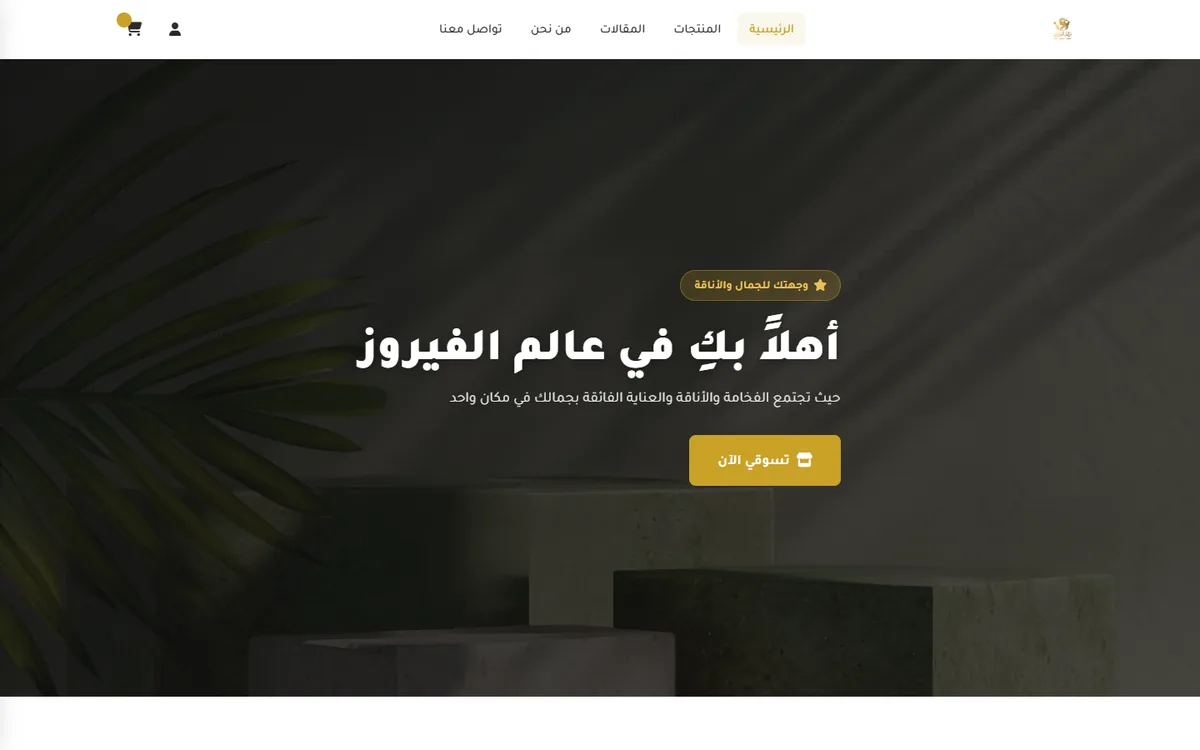 متجر إلكتروني لـ «براند الفيروز»