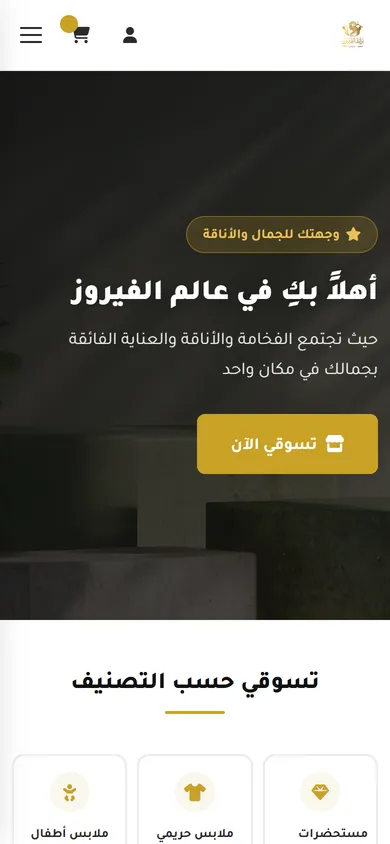 متجر إلكتروني لـ «براند الفيروز» — mobile