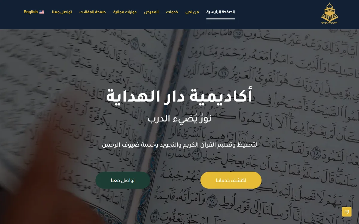 موقع أكاديمية دار الهداية — تحفيظ القرآن وخدمات الحج والعمرة