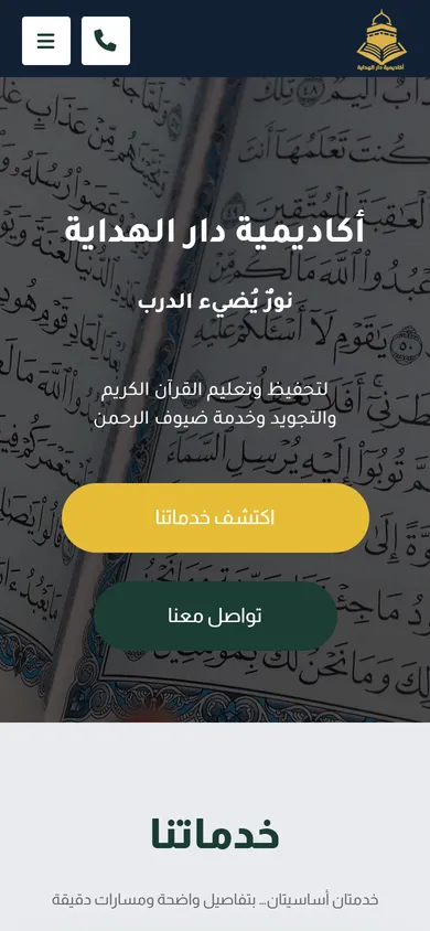 موقع أكاديمية دار الهداية — تحفيظ القرآن وخدمات الحج والعمرة — mobile