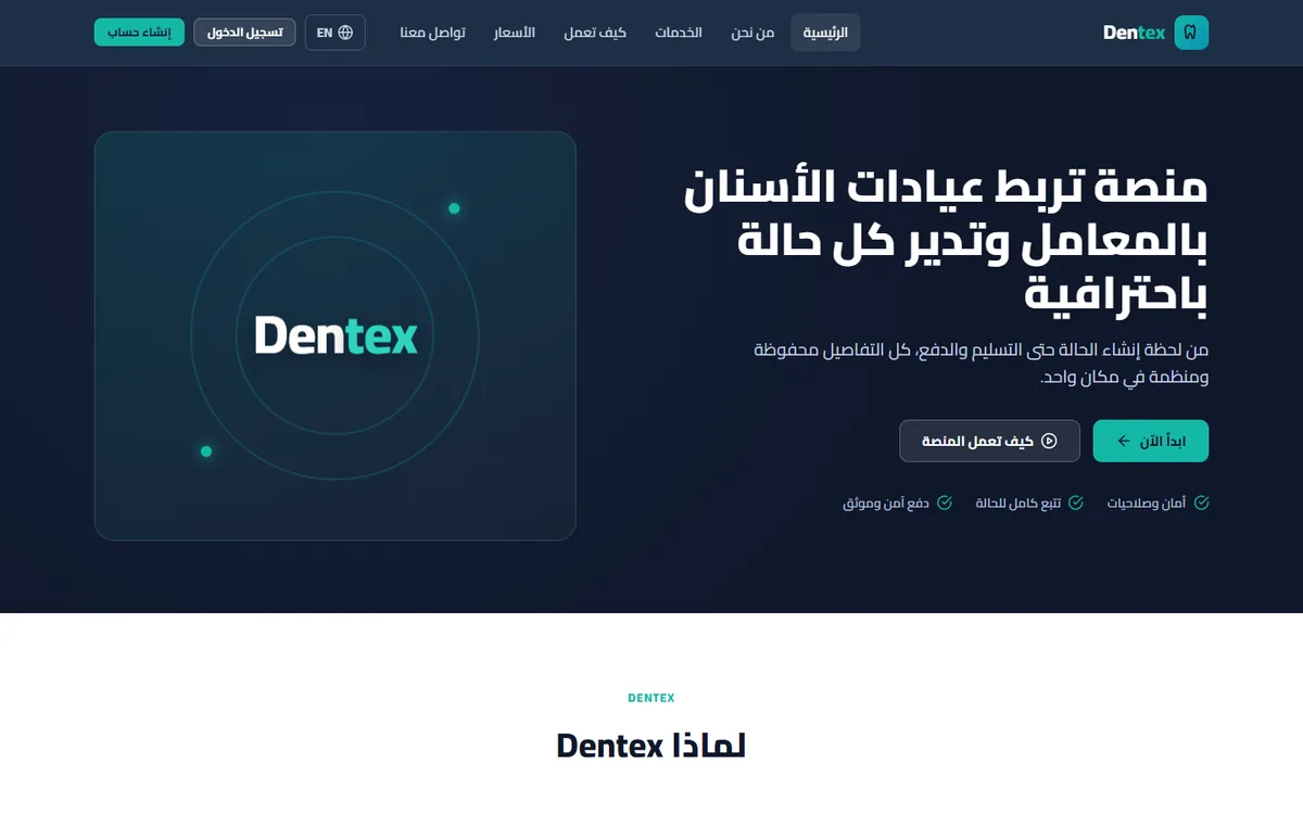 منصة Dentex — ربط عيادات الأسنان بالمعامل وإدارة الحالات