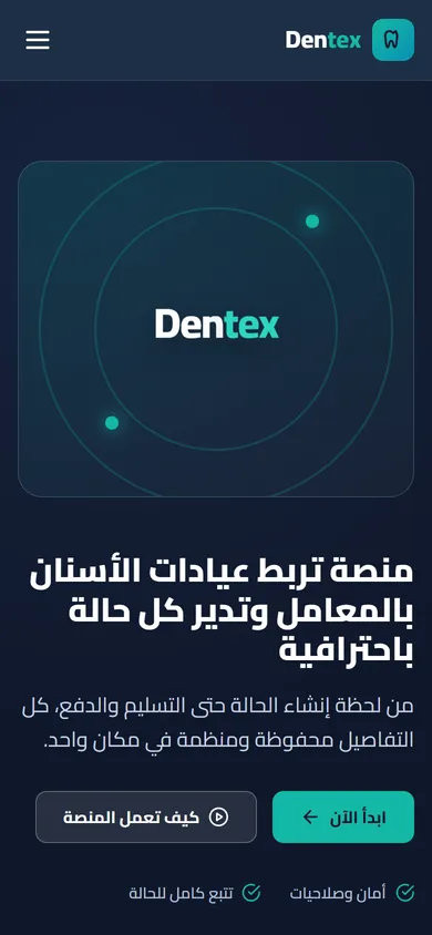 منصة Dentex — ربط عيادات الأسنان بالمعامل وإدارة الحالات — mobile