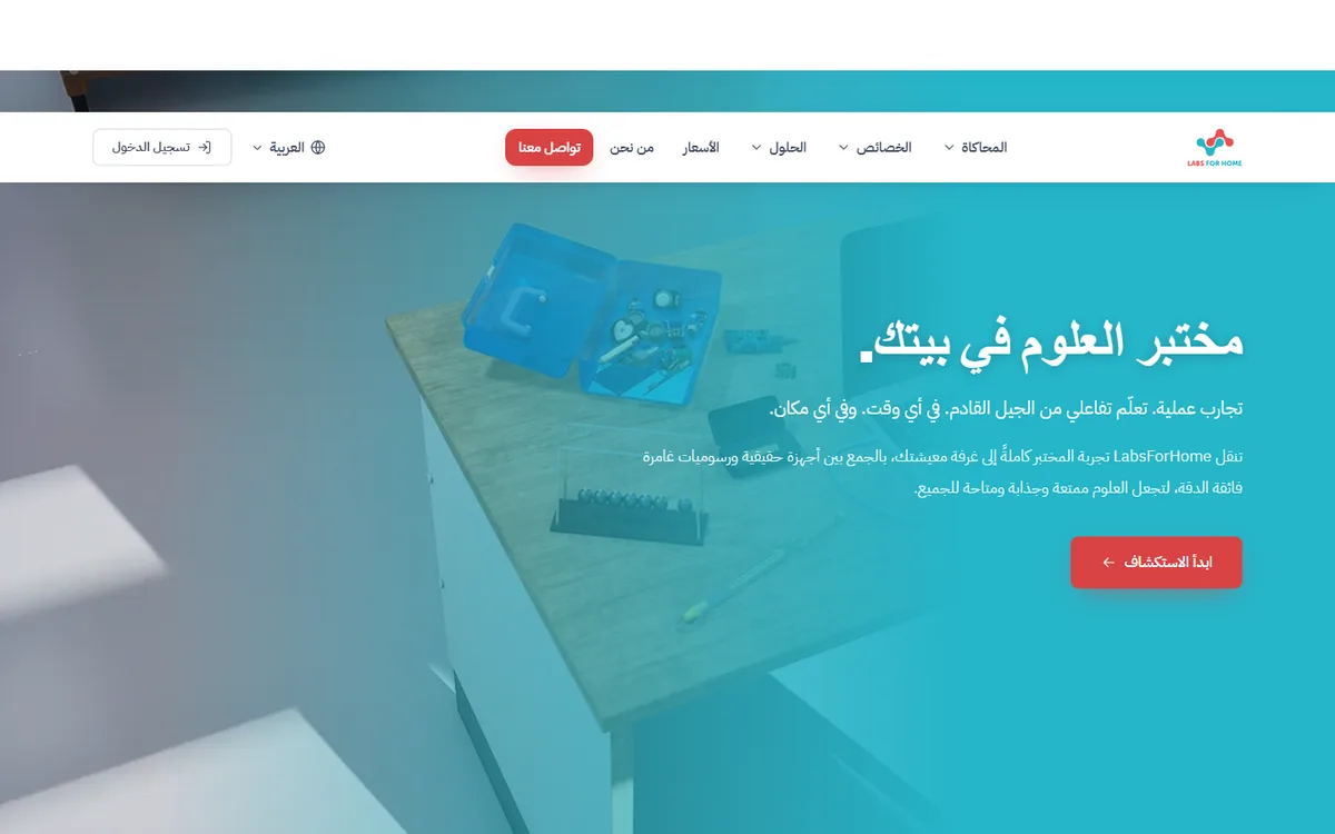 منصة Labs For Home — مختبر علوم افتراضي وحقائب STEM عملية