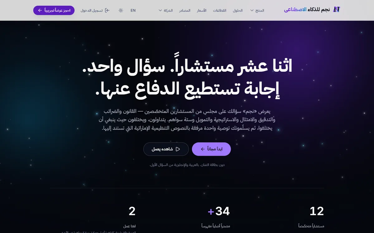 منصة «نجم» للذكاء الاصطناعي — مجلس استشاري لأعمال الإمارات — 1