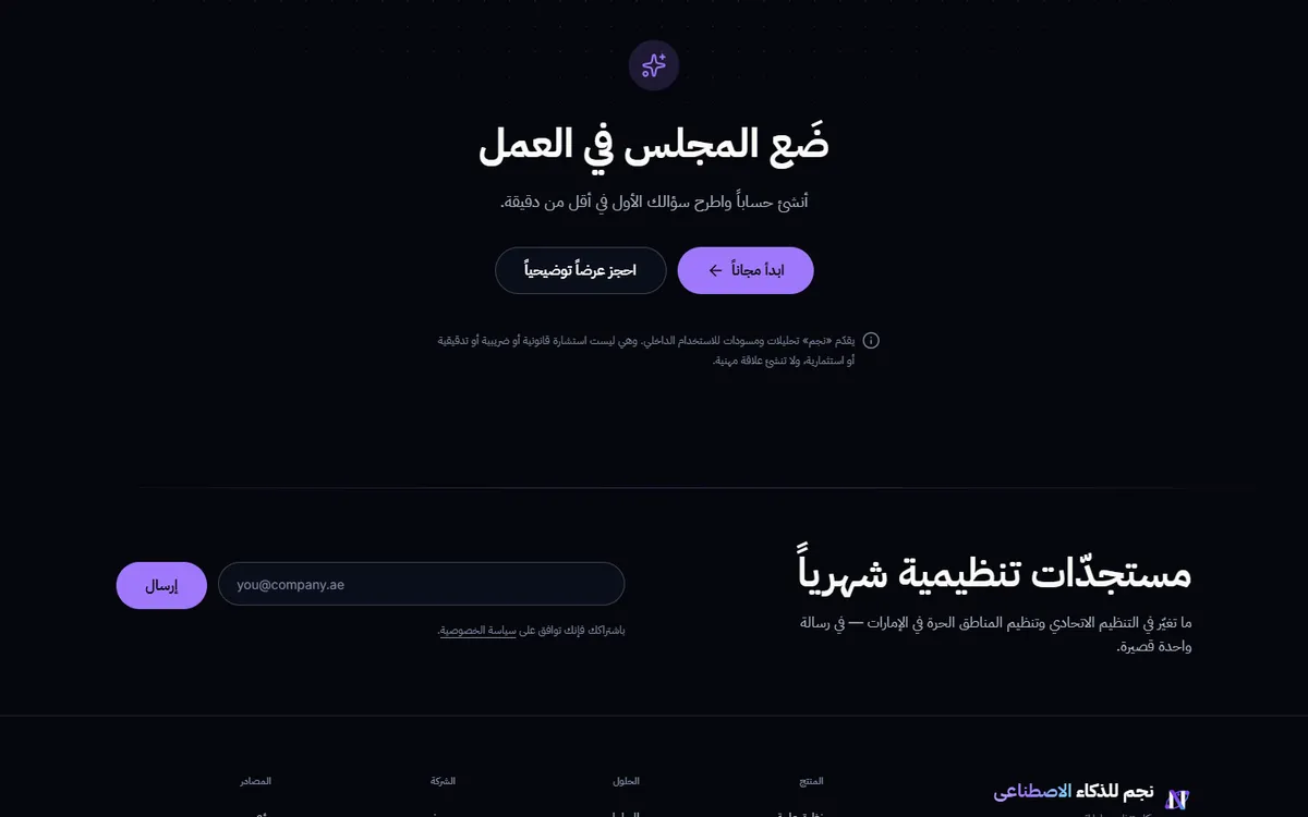 منصة «نجم» للذكاء الاصطناعي — مجلس استشاري لأعمال الإمارات — 6