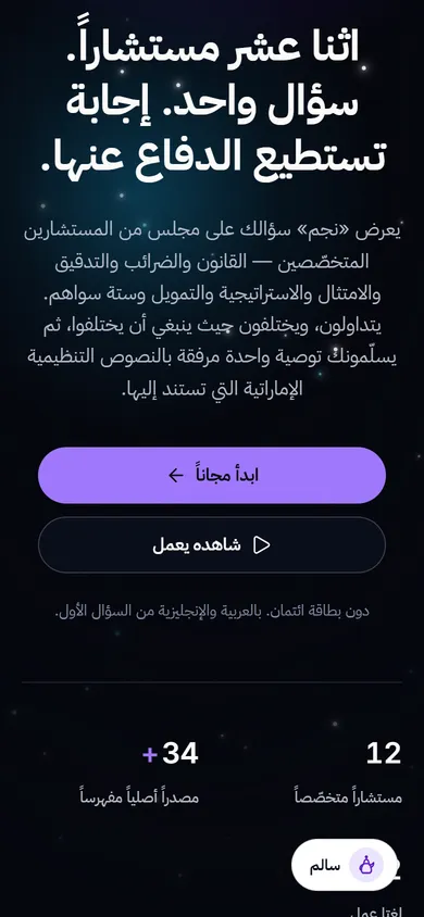 منصة «نجم» للذكاء الاصطناعي — مجلس استشاري لأعمال الإمارات — mobile