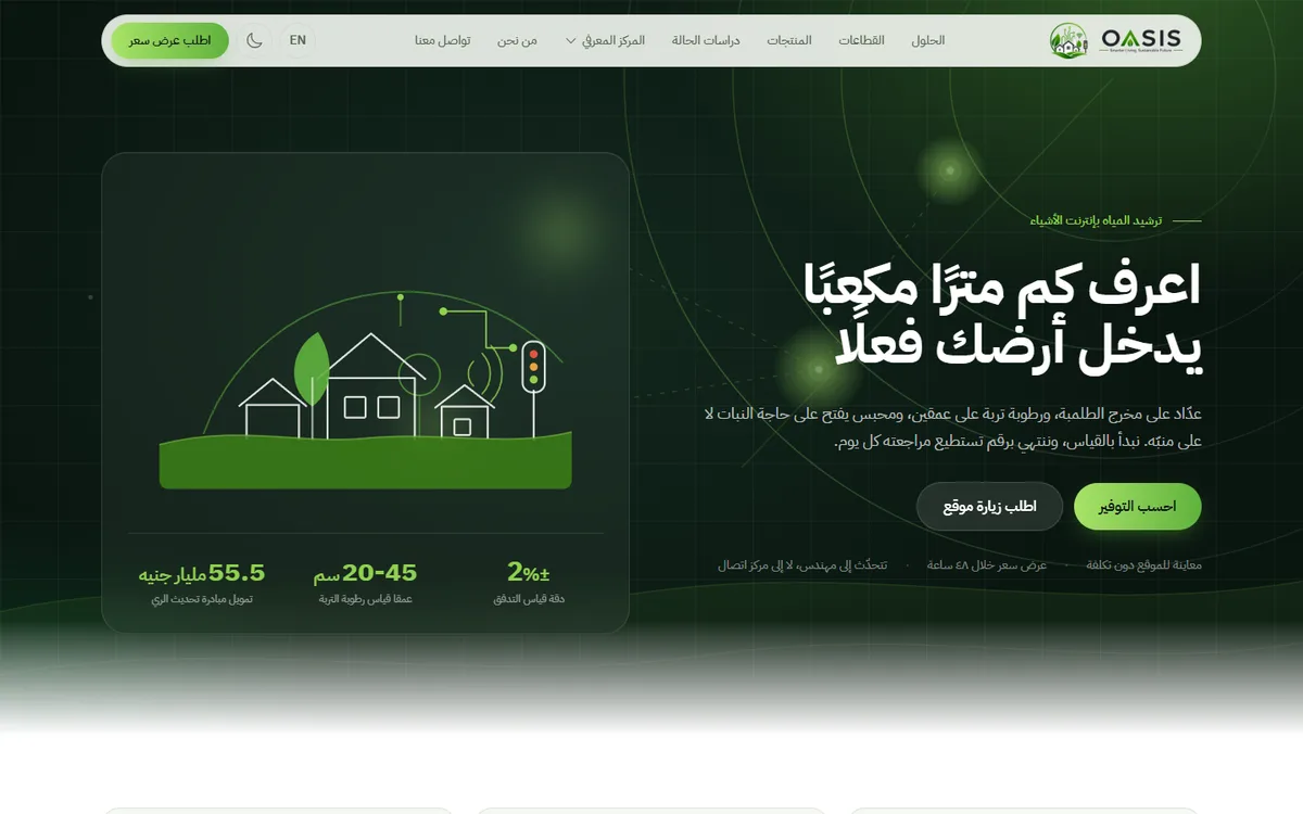 موقع Oasis Clean Tech — أنظمة الري الذكي وترشيد المياه