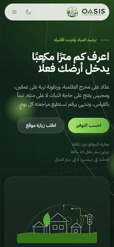 موقع Oasis Clean Tech — أنظمة الري الذكي وترشيد المياه — mobile