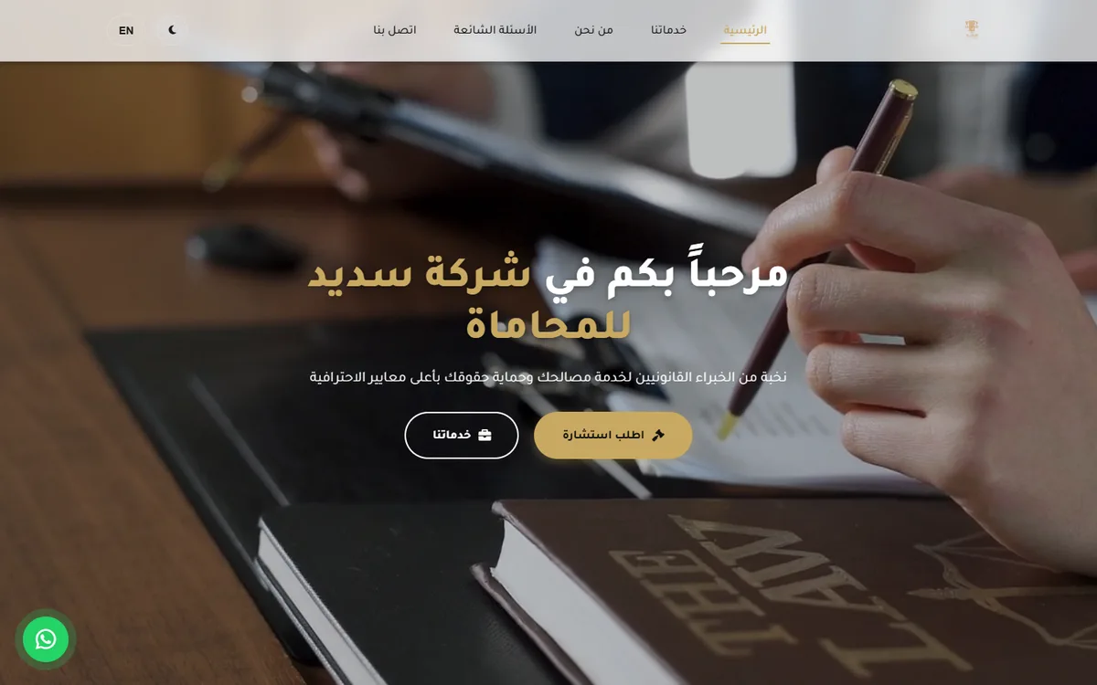 موقع شركة سديد للمحاماة والاستشارات القانونية