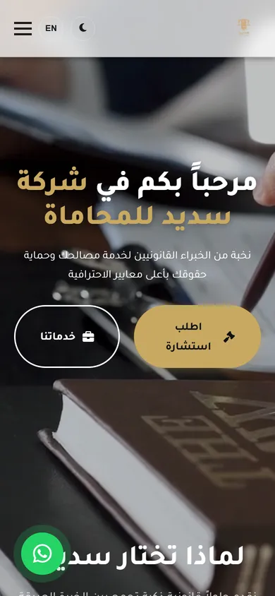 موقع شركة سديد للمحاماة والاستشارات القانونية — mobile