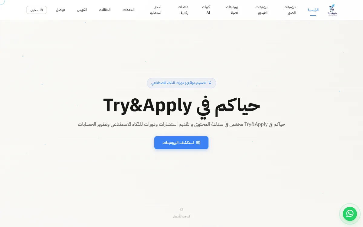 منصة Try & Apply — مكتبة برومبتات وكورس ذكاء اصطناعي وتجارة إلكترونية — 1