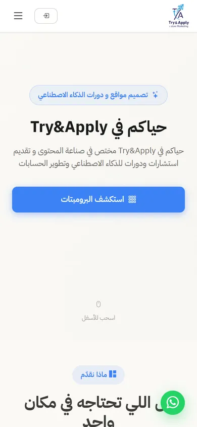 منصة Try & Apply — مكتبة برومبتات وكورس ذكاء اصطناعي وتجارة إلكترونية — mobile