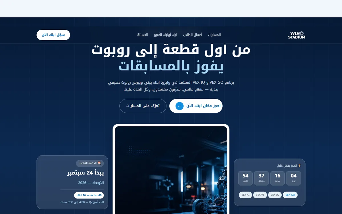 صفحة هبوط كورس روبوتكس VEX GO و VEX IQ للأطفال — WIRO — 1