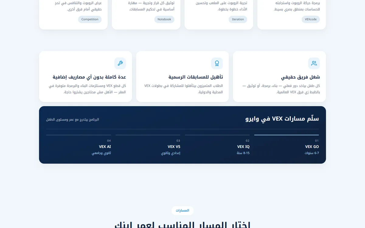 صفحة هبوط كورس روبوتكس VEX GO و VEX IQ للأطفال — WIRO — 2