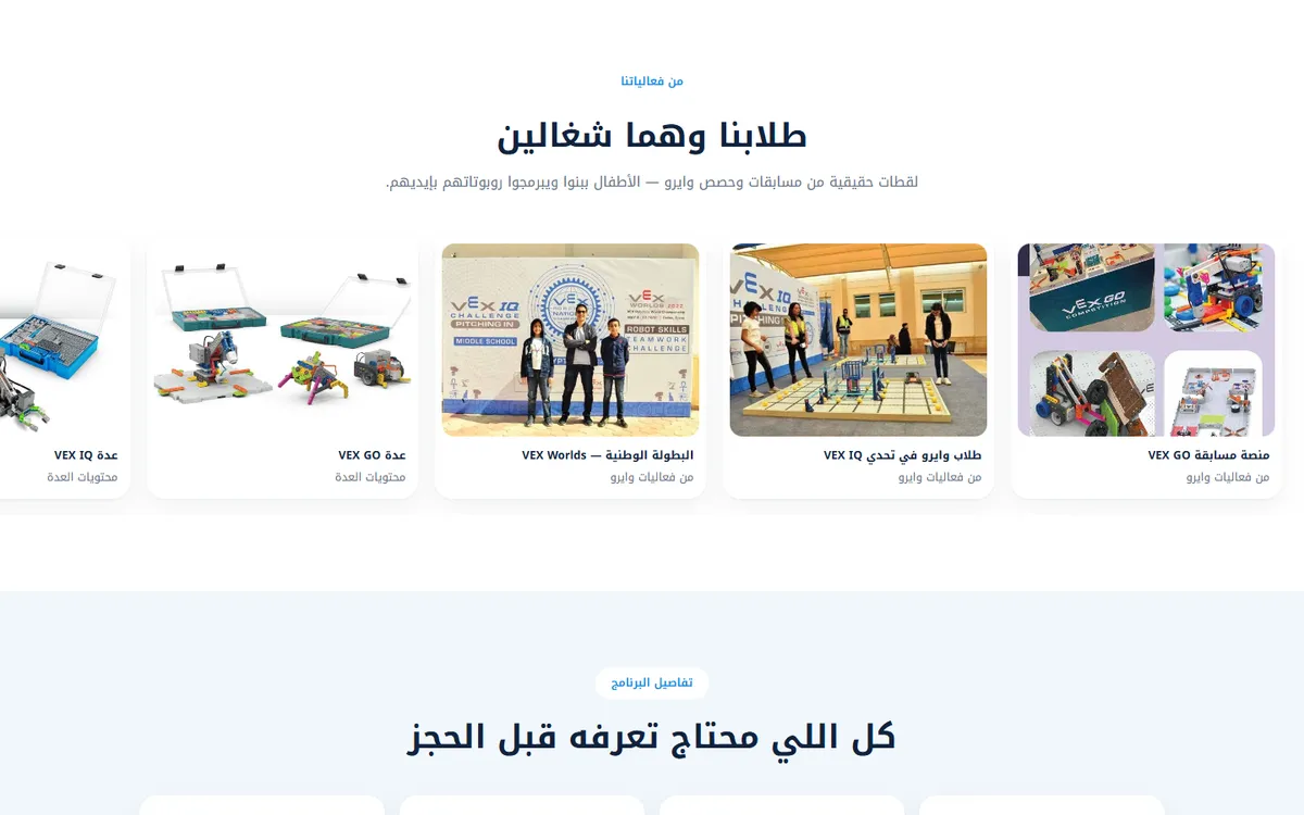 صفحة هبوط كورس روبوتكس VEX GO و VEX IQ للأطفال — WIRO — 3