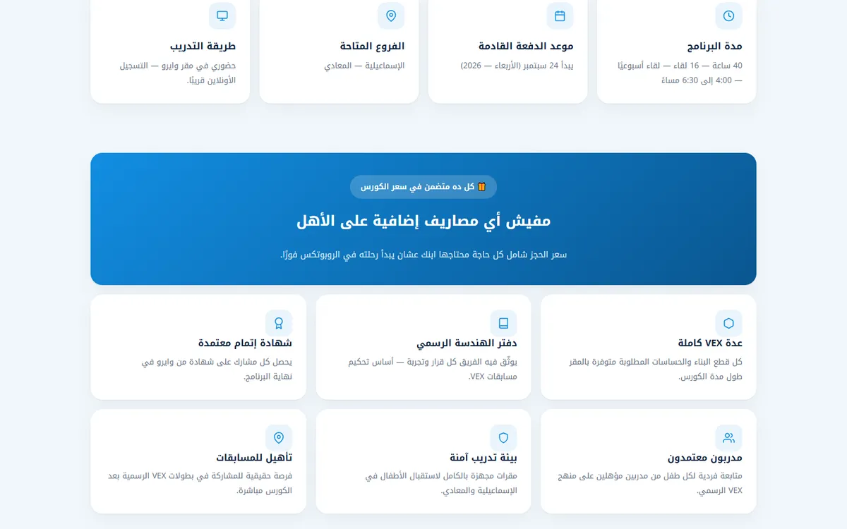 صفحة هبوط كورس روبوتكس VEX GO و VEX IQ للأطفال — WIRO — 4