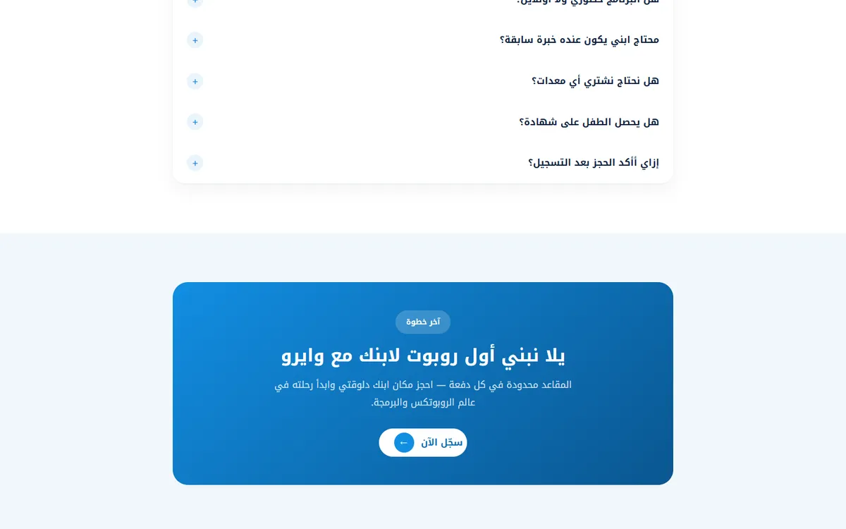 صفحة هبوط كورس روبوتكس VEX GO و VEX IQ للأطفال — WIRO — 6