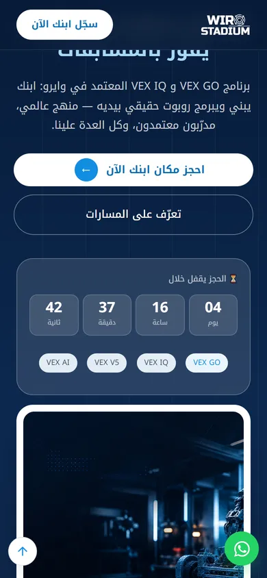 صفحة هبوط كورس روبوتكس VEX GO و VEX IQ للأطفال — WIRO — mobile