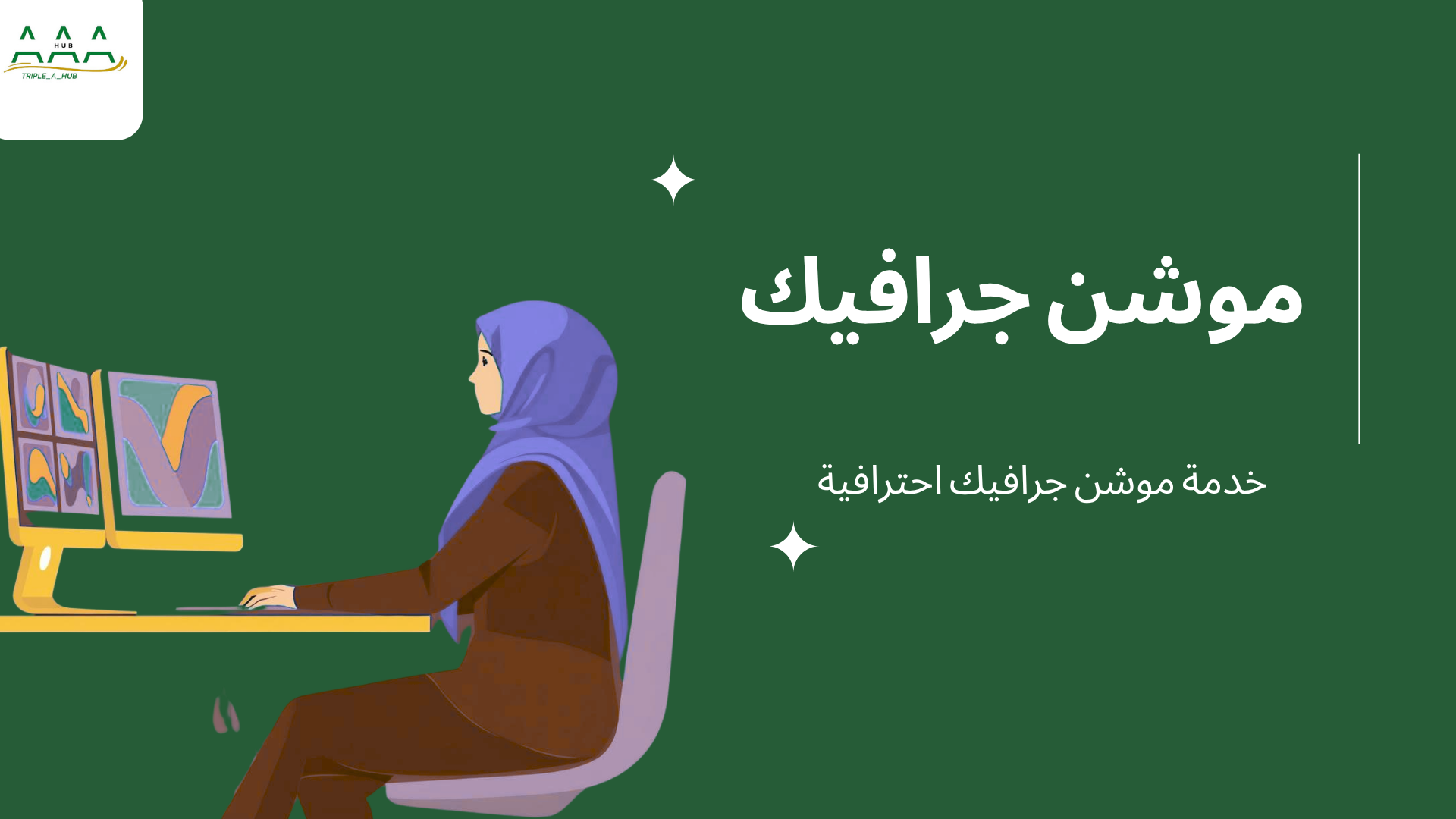 الموشن جرافيك والأنيميشن