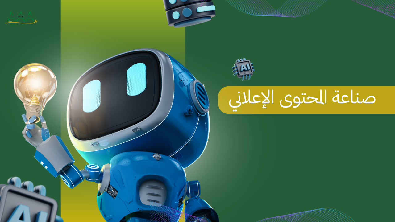 صناعة المحتوى الإعلاني